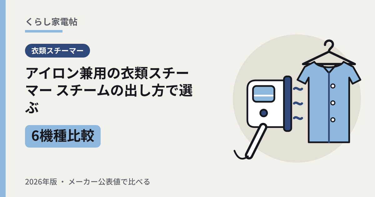 アイロン兼用の衣類スチーマー6機種比較 スチームの出し方で選ぶ(2026年版)