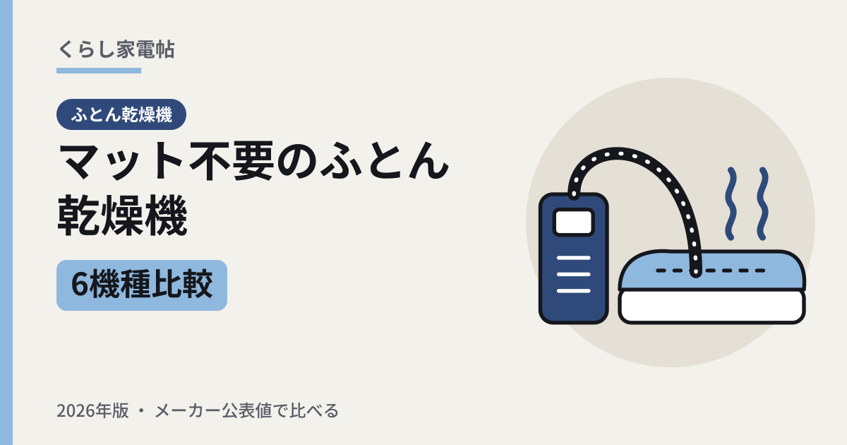 マット不要のふとん乾燥機 6機種比較(2026年版)