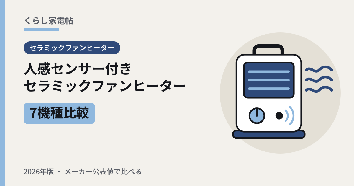 人感センサー付きセラミックファンヒーター 7機種比較(2026年版)