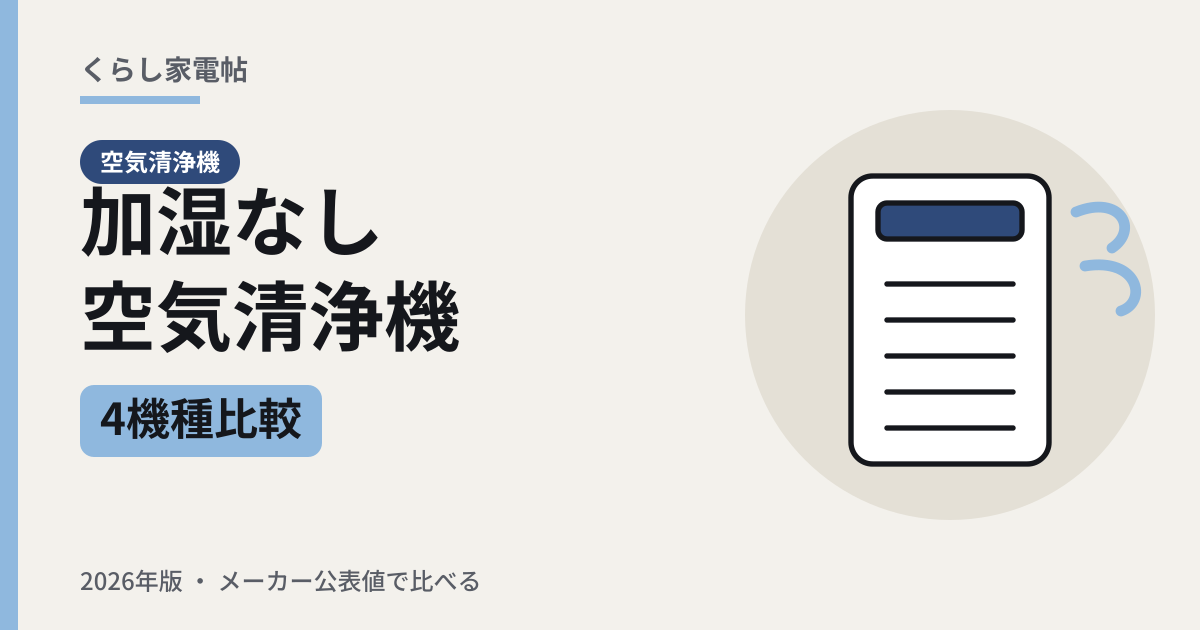 加湿なし空気清浄機 4機種比較（2026年版）