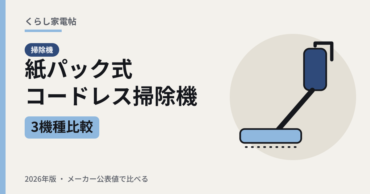 紙パック式コードレス掃除機 3機種比較（2026年版）
