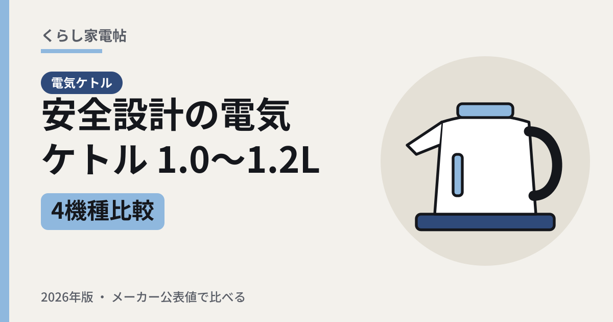 安全設計の電気ケトル 1.0〜1.2L 4機種比較（2026年版）
