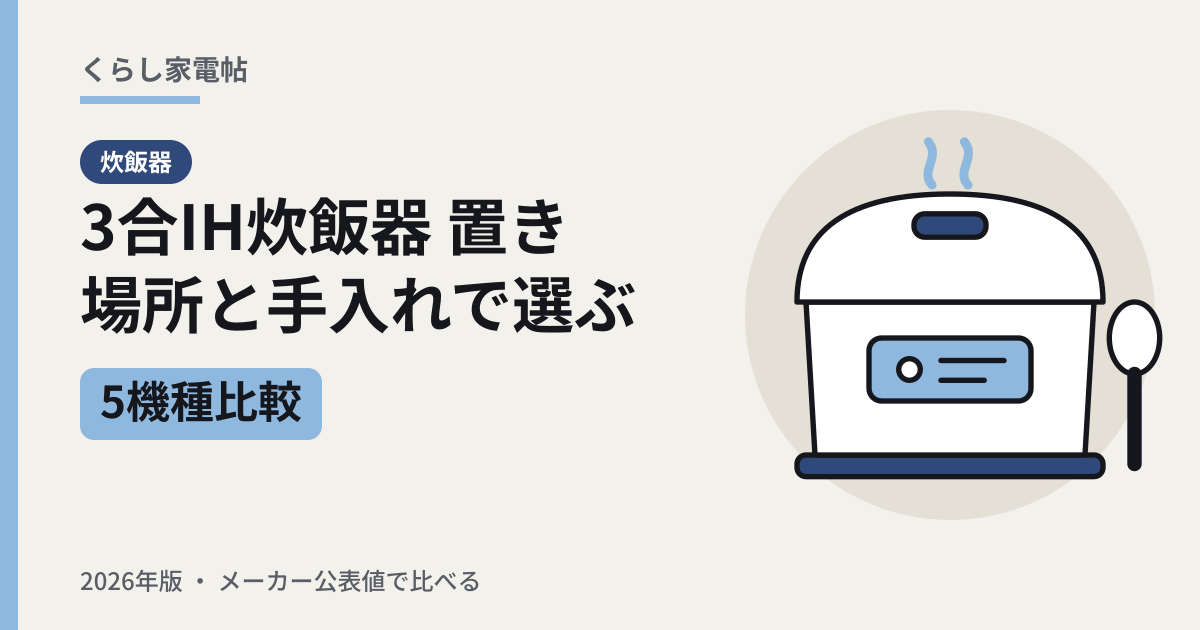 3合IH炊飯器5機種比較 置き場所と手入れで選ぶ（2026年版）