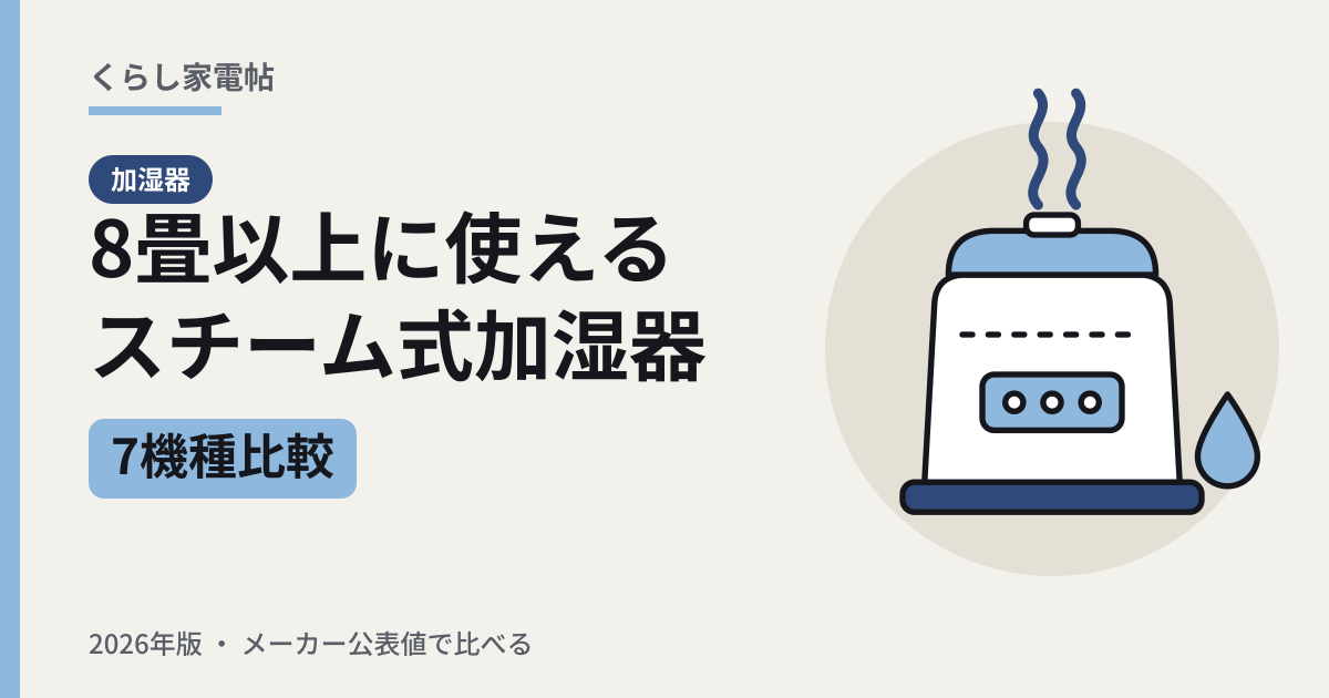 8畳以上に使えるスチーム式加湿器 7機種比較(2026年版)