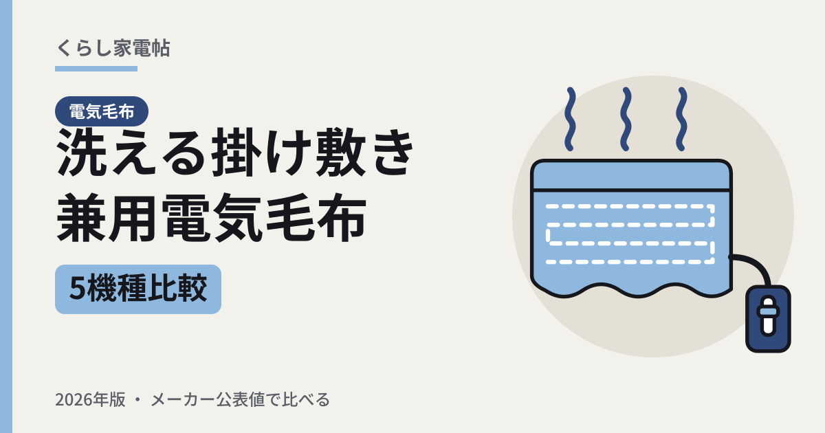 洗える掛け敷き兼用電気毛布 5機種比較(2026年版)