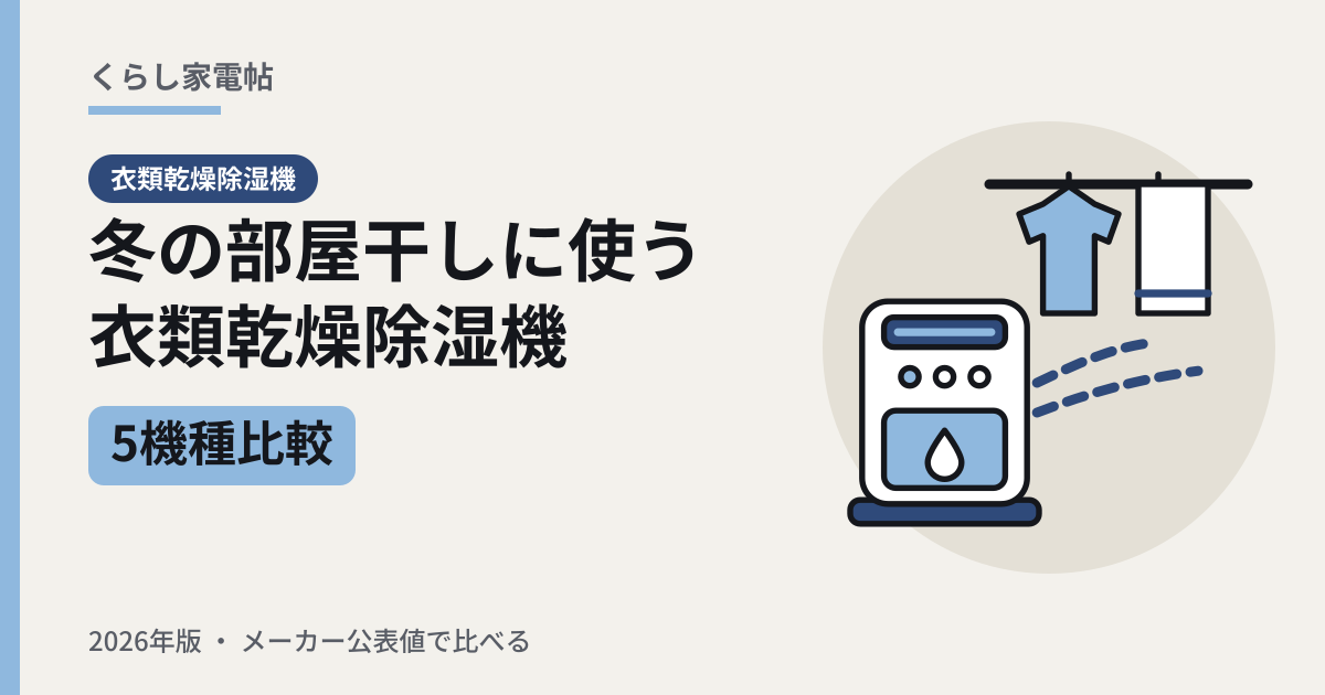 冬の部屋干しに使う衣類乾燥除湿機 5機種比較（2026年版）